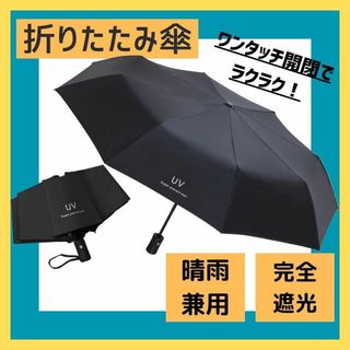 折り畳み ブラック 黒 日傘 ワンタッチ 自動開閉 UVカット 遮光100％(傘)