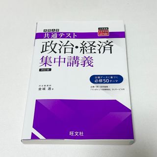 大学入試共通テスト政治・経済集中講義(語学/参考書)