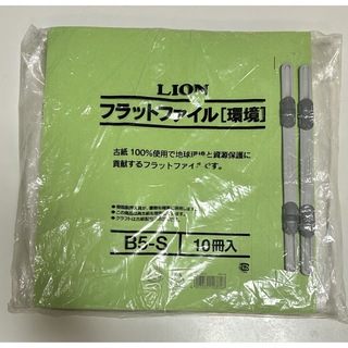 新品　フラットファイル　LION  B5-S 縦　10冊　A-529K 緑(ファイル/バインダー)