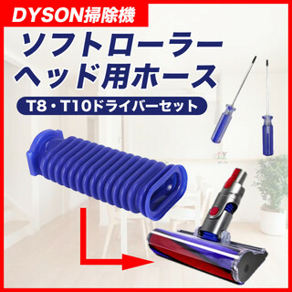 ダイソン ソフトローラーヘッド用 ドライバー付き 互換 Dyson 蛇腹 ホース(掃除機)
