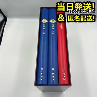 苗字大事典 上巻 下巻 家紋大事典 3冊セット ユーキャン 日本 歴史(その他)