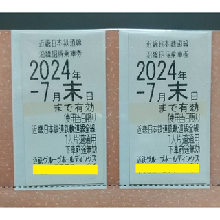 【補償付かんたんラクマパック発送】【即発送可】近鉄 株主優待乗車券 2枚③(鉄道乗車券)