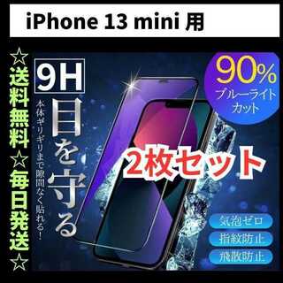 iPhone13mini ブルーライトカット iPhone フィルム ガラス(保護フィルム)