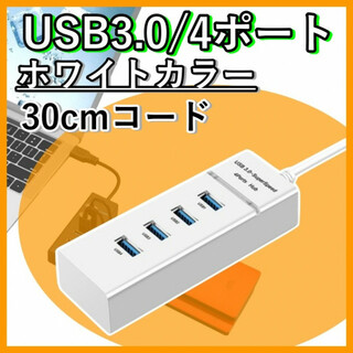 USB 3.0 ハブ 拡張 4ポート ホワイト 30cm 高速データ転送対応(PC周辺機器)