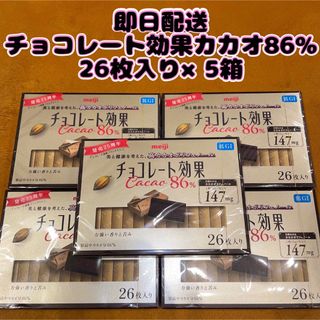 メイジ(明治)の5箱セット　明治 チョコレート効果 カカオ86％ 26枚入 130g(菓子/デザート)