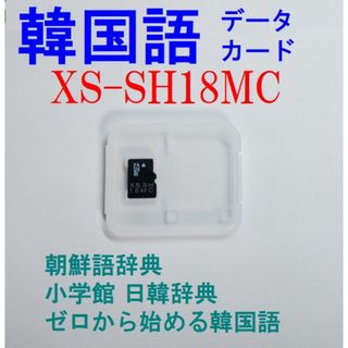 カシオ(CASIO)のXS-SH18MC CASIO 電子辞書用カード 韓国語・朝鮮語(電子ブックリーダー)