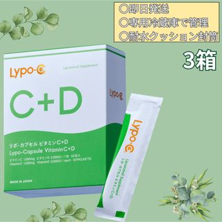 リポシーリポカプセルビタミンC+D Lypo-C 3箱(ビタミン)