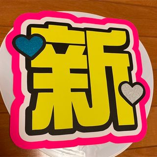 佐藤新 うちわ文字(アイドルグッズ)