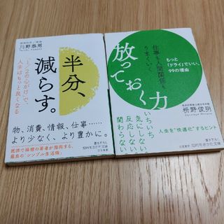 半分、減らす。放っておく力(その他)