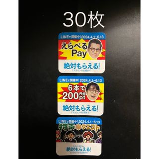 サントリー特茶クエスト「えらべるPay」30枚  (ノベルティグッズ)