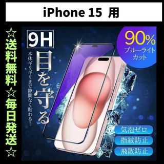 iPhone15 ブルーライトカット iPhone フィルム ガラス(保護フィルム)