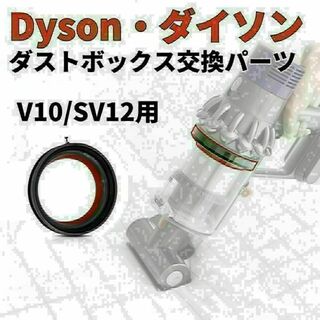 Dyson ダイソン クリアビン ダストカップ 蓋 パッキン 交換部品 V10(掃除機)