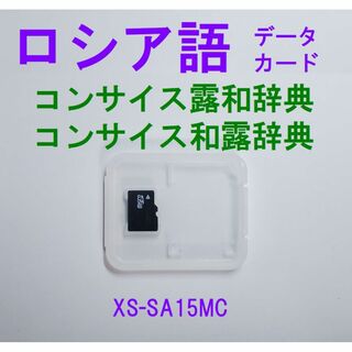 カシオ(CASIO)のロシア語カード XS-SA15MC カシオ電子辞書用 露和辞典(電子ブックリーダー)