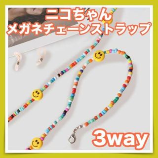 3way ニコちゃん メガネ チェーン ストラップ マスクストラップ マスク(ネックレス)