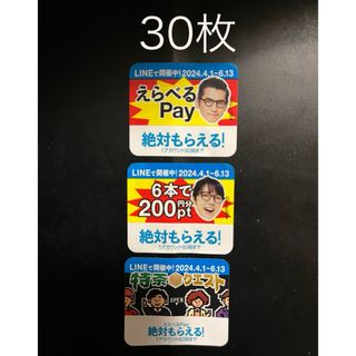 サントリー特茶クエスト「えらべるPay」30枚 (ノベルティグッズ)