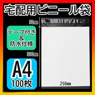 宅配ビニール袋 白 ホワイト 100枚 A4 梱包袋 宅配用 宅急便 テープ付き(その他)