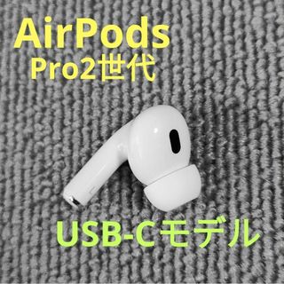 アップル(Apple)のApple AirPods Pro 2世代 片耳 L 片方 左耳 104(ヘッドフォン/イヤフォン)