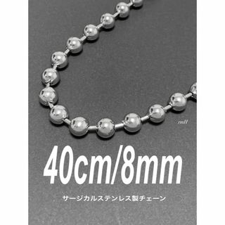 【ボールチェーンネックレス 8mm 40cm 1本】AMBUSH好きに♪(ネックレス)