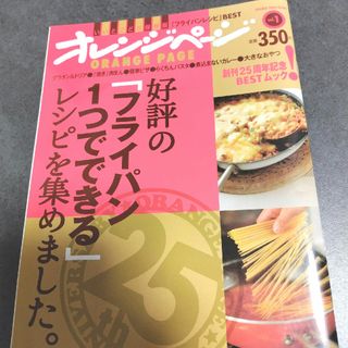 オレンジページ フライパン一つで出来る レシビ(生活/健康)