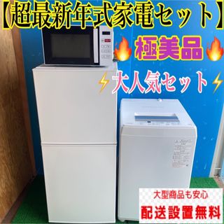 134B 冷蔵庫　洗濯機　電子レンジ　超高年式　家電3点セット　一人暮らし(冷蔵庫)