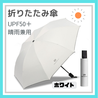 ホワイト　折りたたみ傘 晴雨兼用 UVカット 完全遮光 紫外線 日傘 雨傘(傘)