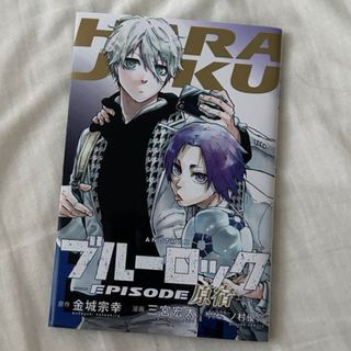 劇場版ブルーロック　特典漫画　エピソード原宿(キャラクターグッズ)