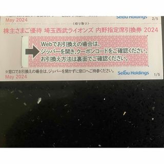 埼玉西武ライオンズ - 1枚★埼玉西武ライオンズ 内野指定席引換券 2024★野球 株主優待券