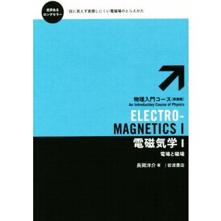 電磁気学　新装版(１) 物理入門コース３／長岡洋介(著者)