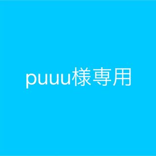 puuu様専用(ラッピング/包装)