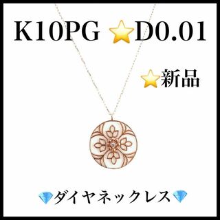 【新品未使用】【K10PG D0.01】10金ダイヤモンドネックレス　レディース(ネックレス)