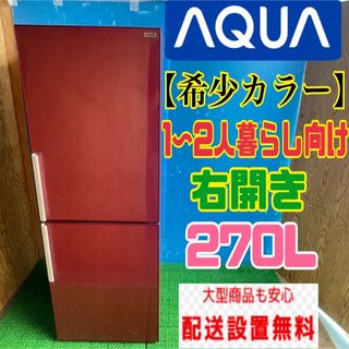 140B AQUA 大きめ冷蔵庫 200L以上 2ドア レッド 右開き(冷蔵庫)