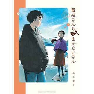 舞妓さんちのまかないさん (15) (少年サンデーコミックススペシャル)／小山 愛子(その他)