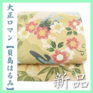 大正ロマン【貝島はるみ】　～綺麗伝説～　お洒落なレトロモダン　新品の袋帯です