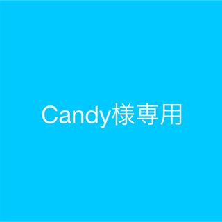  Candy様専用