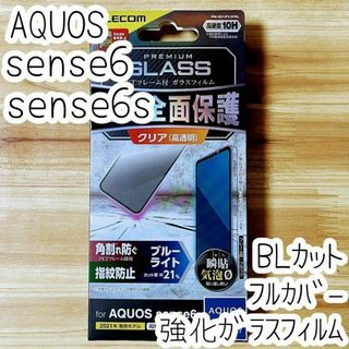 AQUOS sense6 6s ガラスフィルム フルカバー ブルーライトカット(保護フィルム)