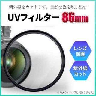 一眼 レフ カメラ レンズ カバー UV フィルター ガラス 86mm(その他)