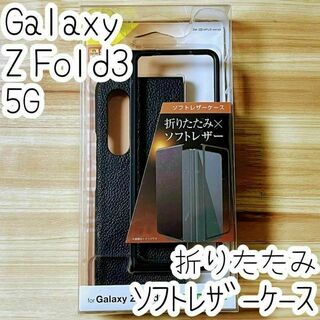Galaxy Z Fold3 5G ケース カバー エレコム オープンタイプ