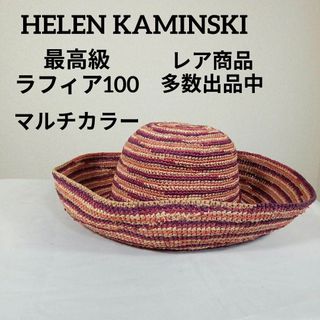 ヘレンカミンスキー(HELEN KAMINSKI)の美品　ヘレンカミンスキー　麦わら帽子　最高級マダガスカル ラフィア100(麦わら帽子/ストローハット)