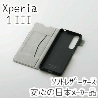 エレコム Xperia 1 III ケース 手帳型カバー 高級感あるソフトレザー(Androidケース)