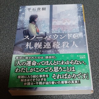 光文社 - スノーバウンド＠札幌連続殺人