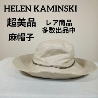 ヘレンカミンスキー(HELEN KAMINSKI)の超美品　ヘレンカミンスキー　つば広帽子　日除け帽子　麻　トレッキング　L(ハット)