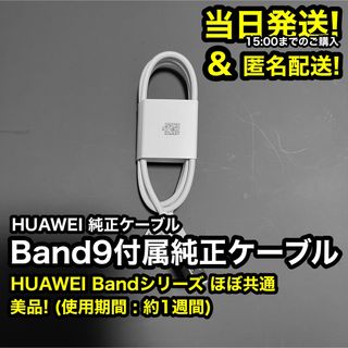 【美品】HUAWEI Band9 バンド9 純正 充電ケーブル 充電器 予備(その他)