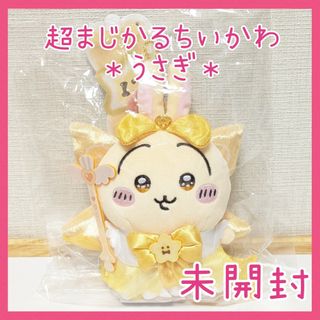 チイカワ(ちいかわ)の未開封☆うさぎ 超まじかるちいかわ パワーアップ マスコット ちいかわ(キャラクターグッズ)