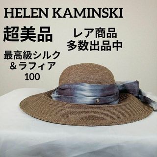 ヘレンカミンスキー(HELEN KAMINSKI)の超美品　ヘレンカミンスキー　麦わら帽子　日除け帽子　最高級ラフィア100　シルク(麦わら帽子/ストローハット)