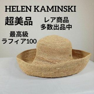 ヘレンカミンスキー(HELEN KAMINSKI)の超美品　ヘレンカミンスキー　麦わら帽子　日除け帽子　最高級ラフィア100(麦わら帽子/ストローハット)