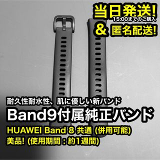 【美品】HUAWEI Band9 バンド9 純正 バンド ブラック 黒(その他)