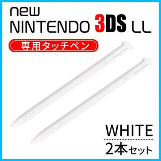 任天堂 ニンテンドー new 3DS LL タッチペン 白 2本 セット S(その他)