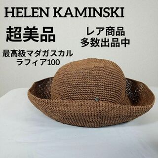 ヘレンカミンスキー(HELEN KAMINSKI)の超美品　ヘレンカミンスキー　麦わら帽子　日除け帽子　最高級マダガスカルラフィア(麦わら帽子/ストローハット)