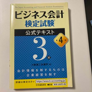 ビジネス会計検定試験公式テキスト３級(その他)