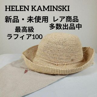 ヘレンカミンスキー(HELEN KAMINSKI)の新品・未使用　ヘレンカミンスキー　麦わら帽子　日除け帽子　最高級ラフィア100(麦わら帽子/ストローハット)